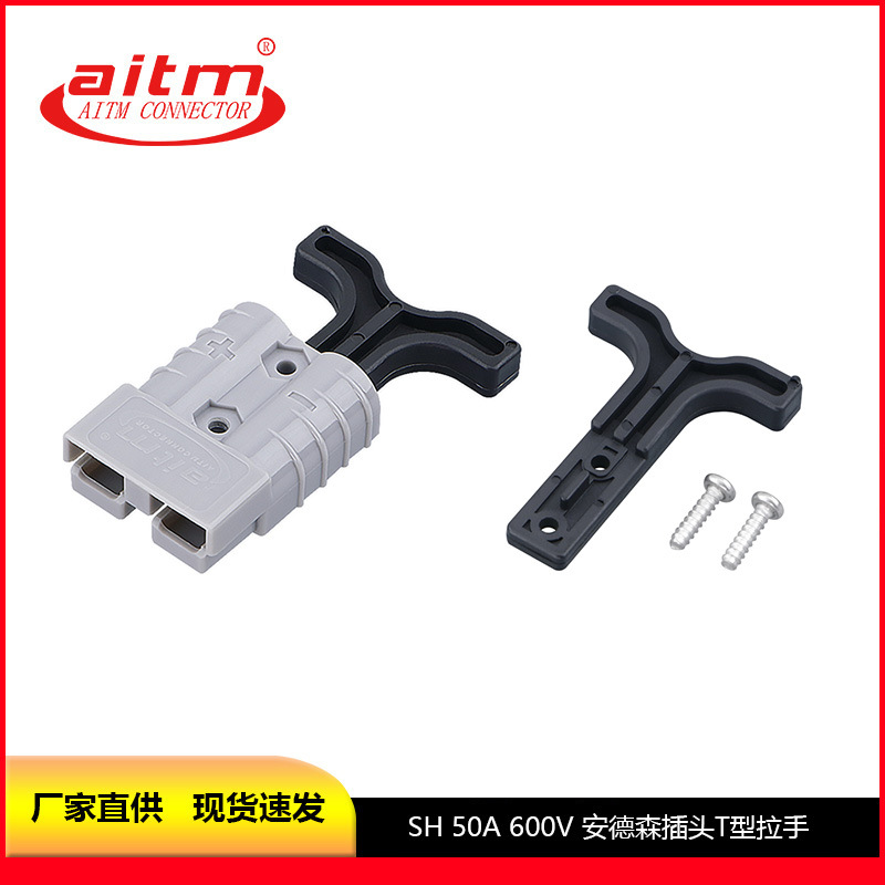AITM爱泰 双极插头50A移动电源锂电池连接器 叉车插头T型黑色拉手 电子元器件厂家批发实拍图