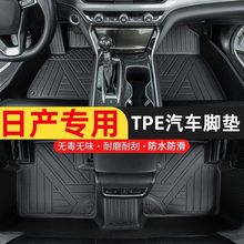 适用日产轩逸逍客天籁奇骏阳光骐达蓝鸟tpe汽车脚垫环保耐磨脚垫