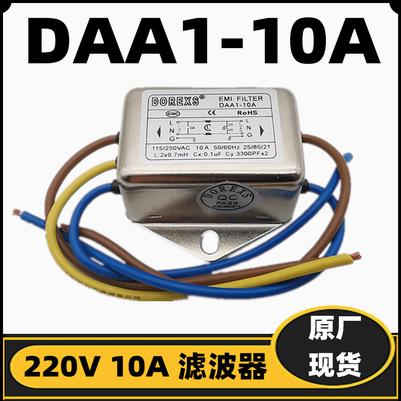 DAA1-10A 单相交流电源滤波器 220V 10A 抗干扰滤波器DAA1-6A引线