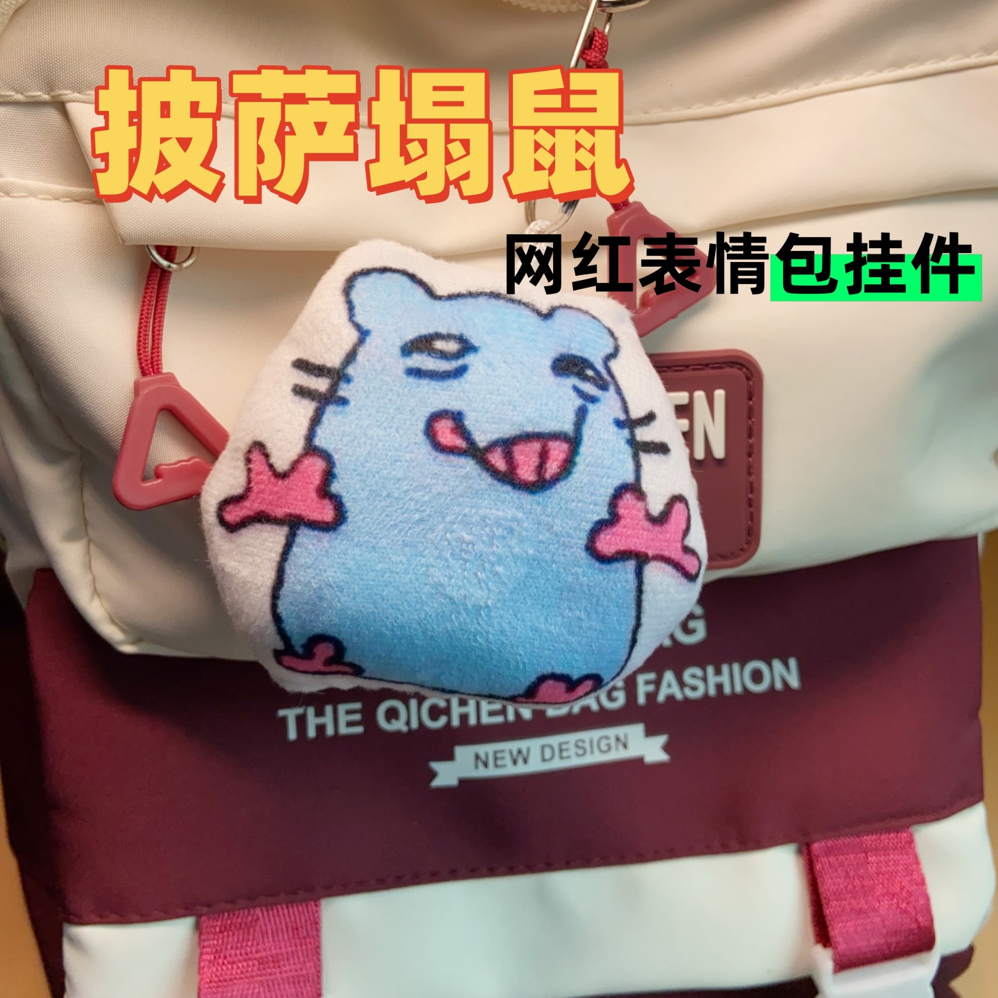 披萨塔老鼠表情包发声挂件小妹妹还没睡呀可爱语音毛绒钥匙礼物