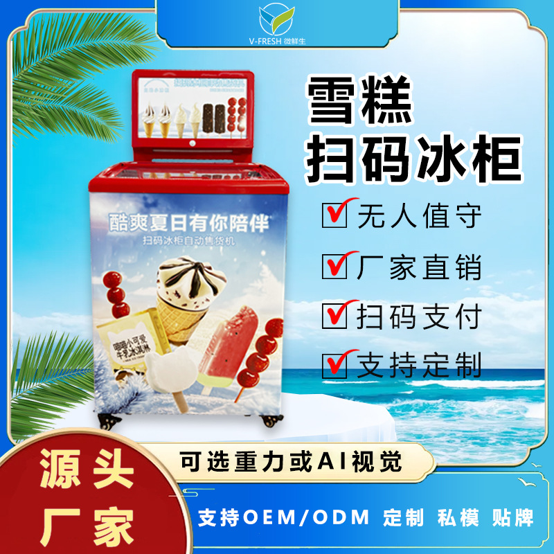 雪糕扫码冰柜商用自动无人自助售卖机扫码自动结算雪糕冰棍售货机