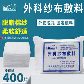 华鲁医用纱布块脱脂棉一次性纱布垫片清洁医疗包扎非无菌外科敷料