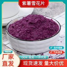 AD脫水紫薯雪花片 滾筒雪花片 烘培糕點酸奶粥食配料紫薯地瓜片