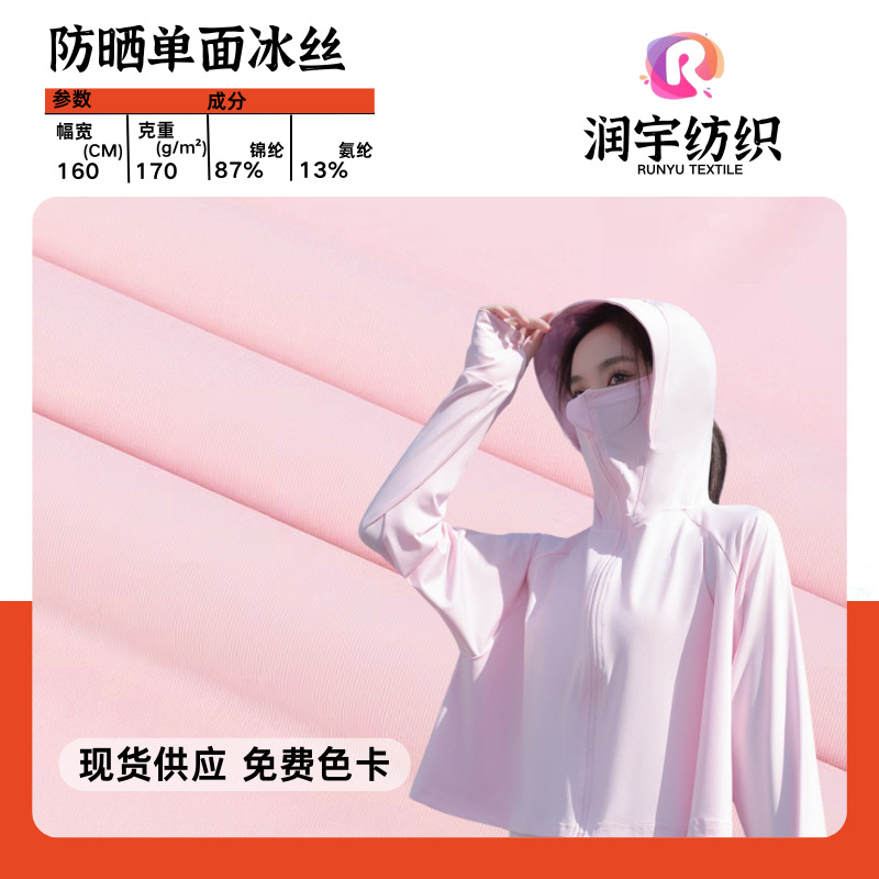 现货70D冰凉丝冰丝面料UPF50+凉感袖套防晒衣防晒布料运动轻薄