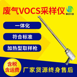 废气VOCs采样仪 VOC采样器加热型取样管挥发性有机物恶臭采样器