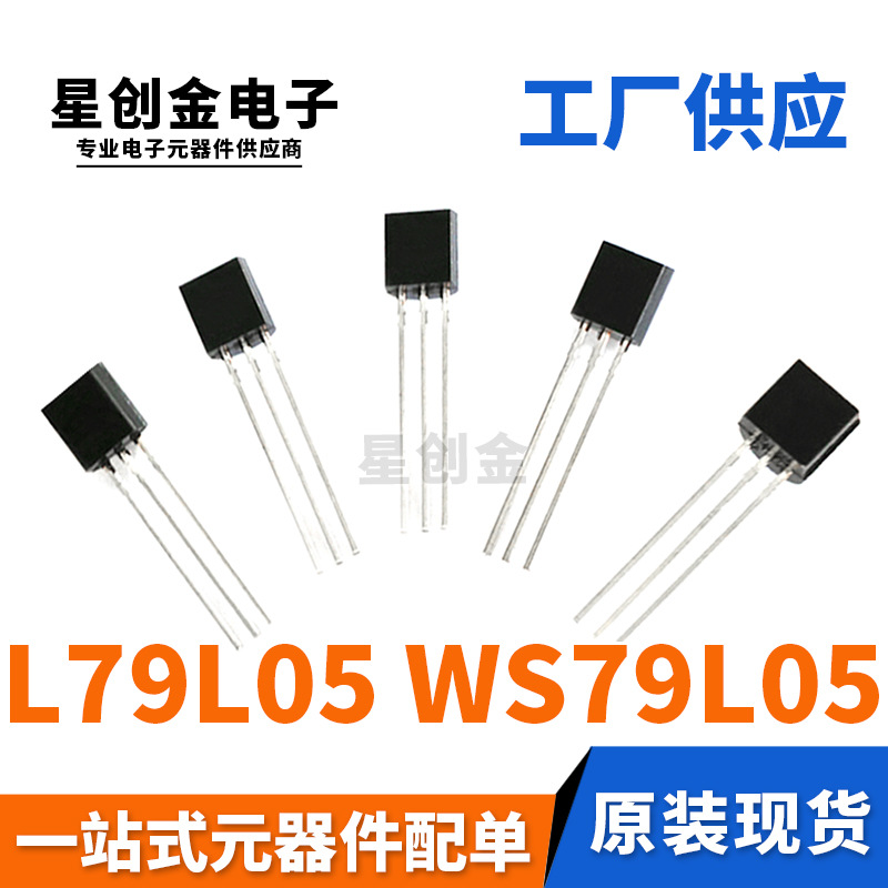 厂家直营 L79L05 WS79L05 TO-92封装 晶体插脚三极管 铁脚 负电压