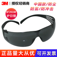 3M SF202AF 防冲击防雾防紫外线中国款轻便灰色安全骑行防护眼镜