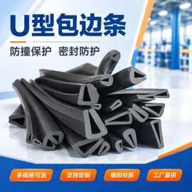 橡胶U型包边密封条配电柜机箱防撞防通用型尘护边条电器门窗封边