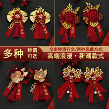批发代发中式国风新郎新娘结婚胸花婚礼全套家人父亲母亲针扣花秀