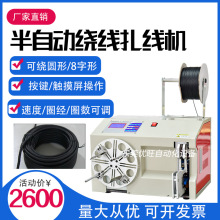 半自动绕线扎线机数据线绕圆绕八字绕线机电源线绕线捆扎线一体机