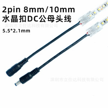 2P 8mm 水晶扣轉DC公母頭 60-120燈免焊接連接器 LED單色燈帶對接