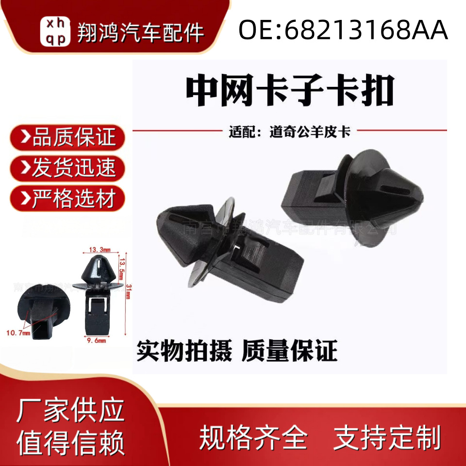 适用于克莱斯勒公羊道奇汽车机舱内衬格栅装饰卡扣OE-68213168-AA