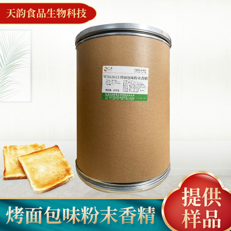 厂家供应烤面包味粉末香精 食品添加剂饮料烘焙糕点食用香精