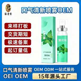 苗老吉口臭去臭喷剂清新口气随身携带持久留香口喷口腔清新剂OEM