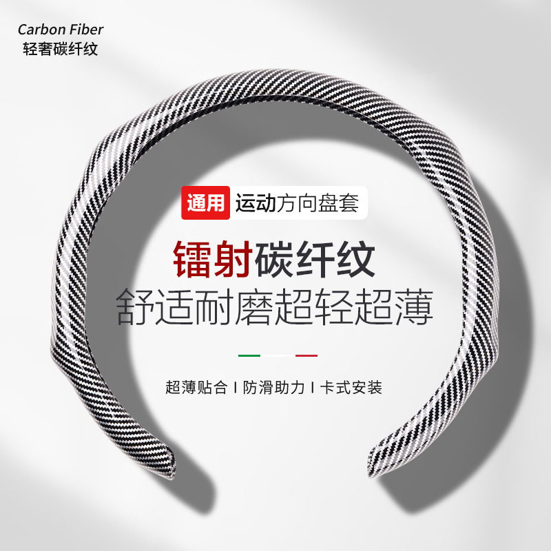 2025新款镭射碳纤维纹汽车方向盘套高级感通用防滑吸汗方向盘把套|undefined