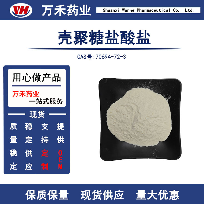 壳聚糖盐酸盐脱乙酰度90%水溶70694-72-3分子量30000壳聚糖季铵盐