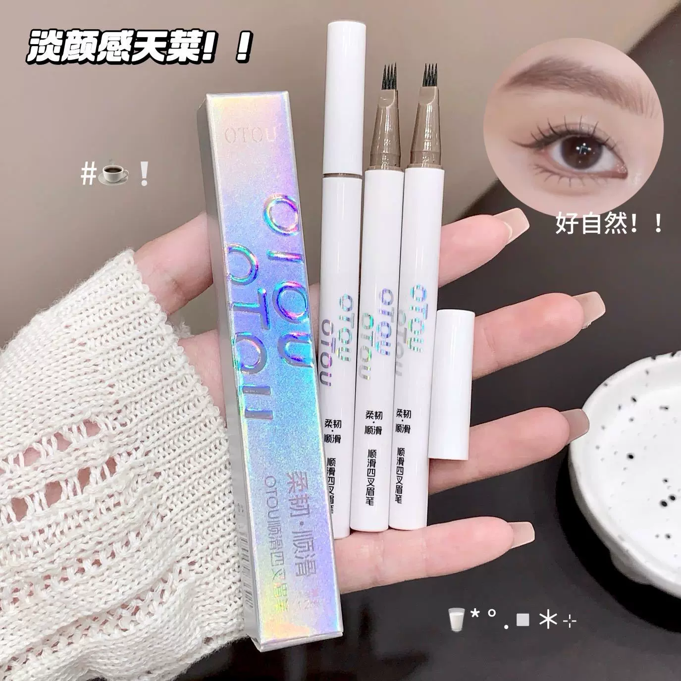OTOU液体四叉眉笔野生眉防水防汗持久不脱色跟跟分明眉笔防真正品