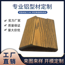 铝合金木纹面包管加工批发工业铝型材cnc加工木纹楼梯扶手型材