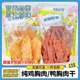 Factory direct pet snacks high quality chicken and duck breast dried 900g large packaging high meat content dog training reward