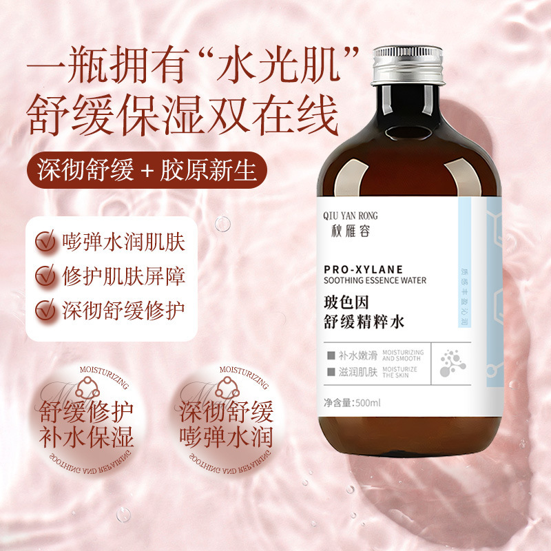 秋雁容玻色因舒缓精粹水湿敷面部专用补水保湿舒缓修护护肤品批发|undefined