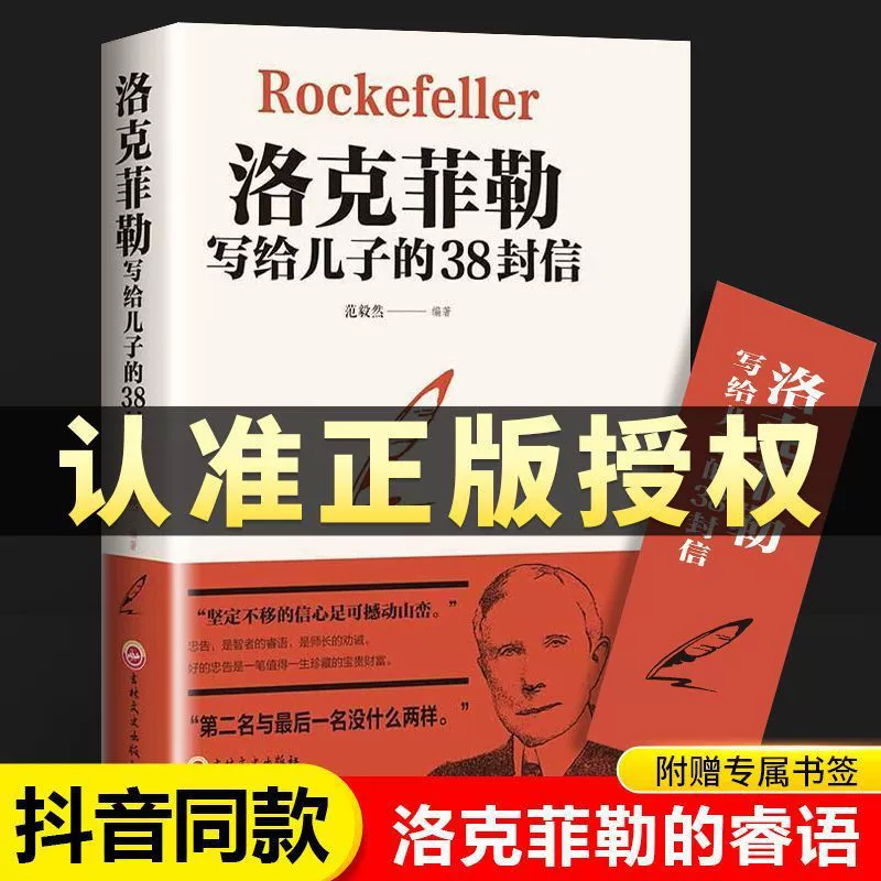 Оригинальная китайская версия книги Lockefeller's 38 Letters — молодёжи обязательное чтение: вдохновляющая книга об успехе