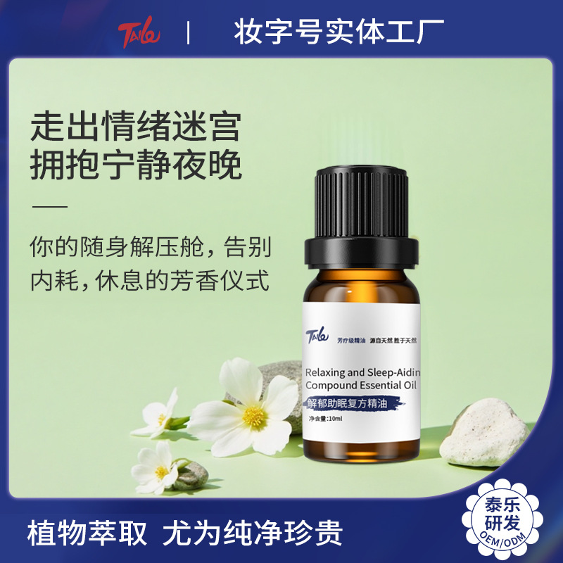 定制跨境品牌解郁植物香薰精油原料 安神入睡薰衣草失眠复方精油