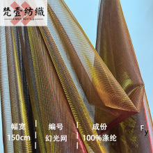 幻灯丝网纱布料闪光镭射双色幻彩丝半透舞台拉丁服连衣裙渐变面料