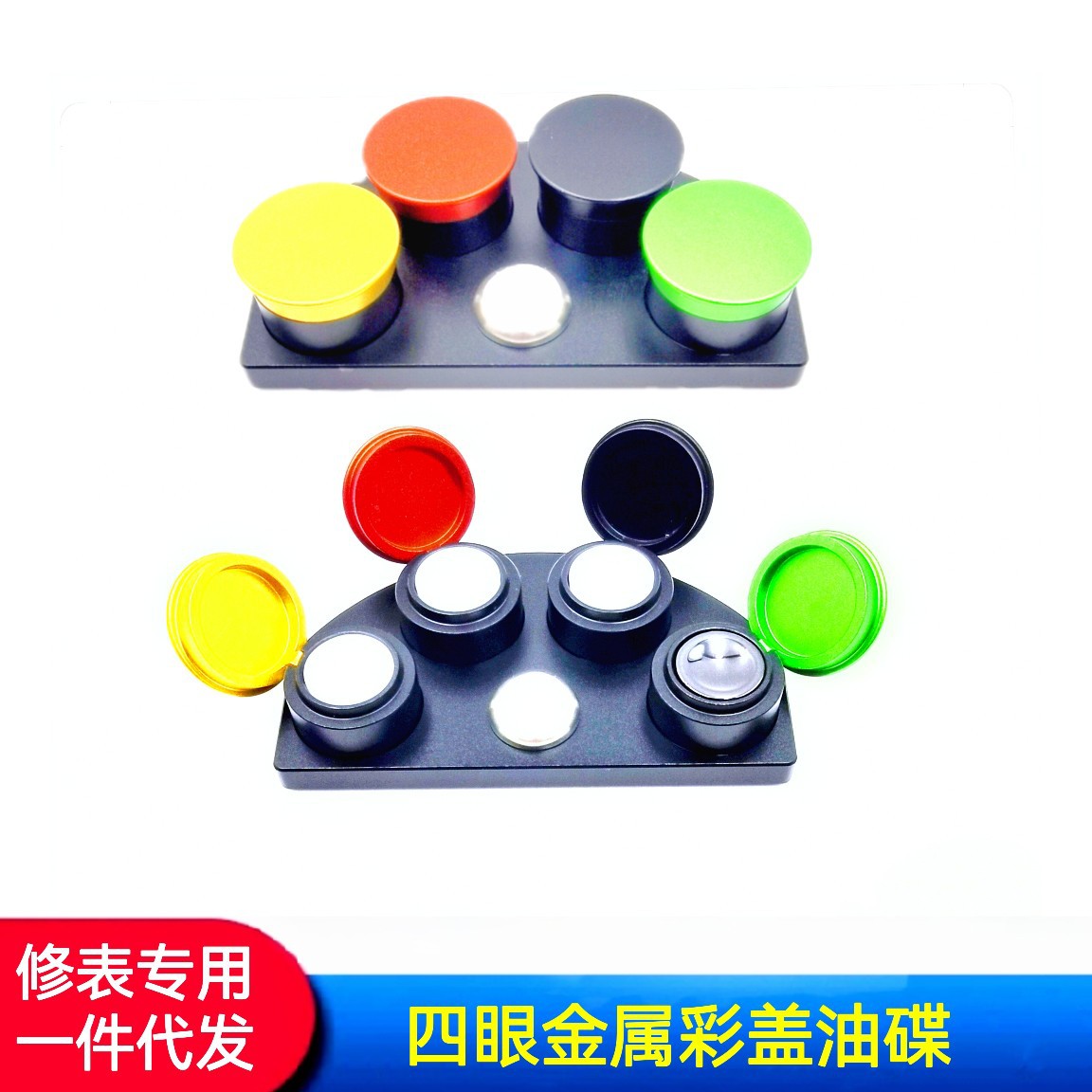 俢表工具 4眼金属彩色盖子油碟 4眼金属油碟 4色金属油碟 油碟