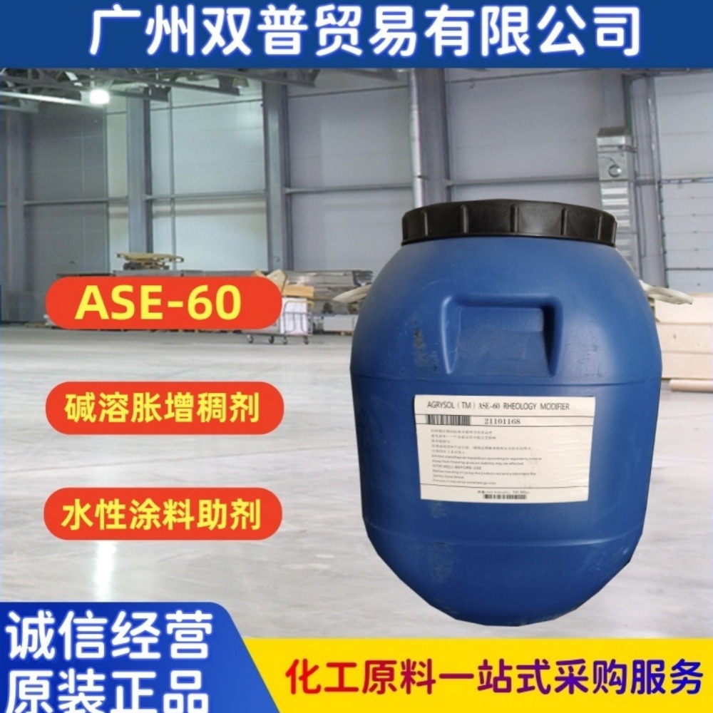 供应碱溶胀非缔合型增稠剂 ASE-60  涂料增稠剂广州现货