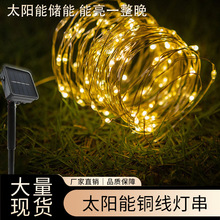新款led太阳能铜线灯串户外防水彩灯闪灯串灯批发圣诞庭院装饰灯