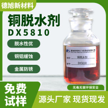 铜脱水剂 德旭DX5810 水溶性铜材铜合金缓蚀脱水剂 厂家直销