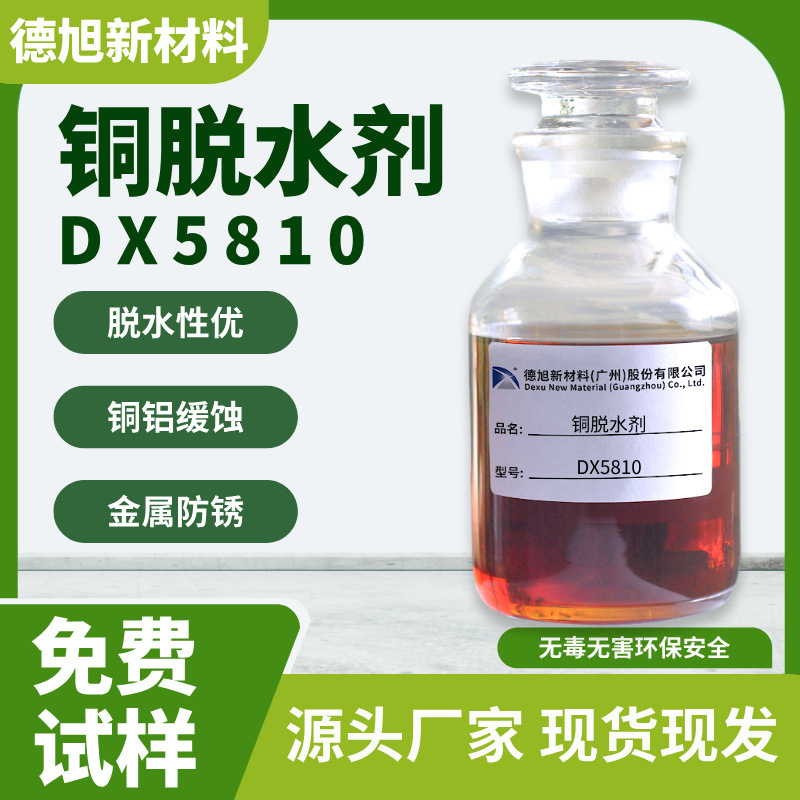 铜脱水剂 德旭DX5810 水溶性铜材铜合金缓蚀脱水剂 厂家直销