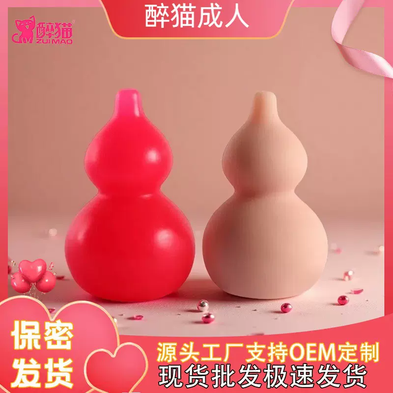 醉猫创意新品解压葫芦妹儿可直播网红潮玩情趣成人男用手动飞机杯