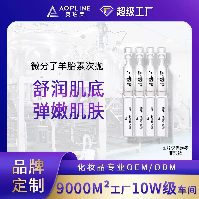 微分子面部次抛紧致羊胎素精华液oem 澳洲羊胎素水光精华原液代工