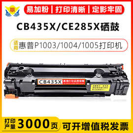 适用惠普CB435A/435X硒鼓HP1006 p1102w 1130m1132 m1212nf P1005