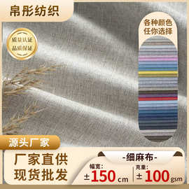 现货批发细麻布料仿麻布亚麻沙发面料桌布抱枕坐垫棉麻沙发布料