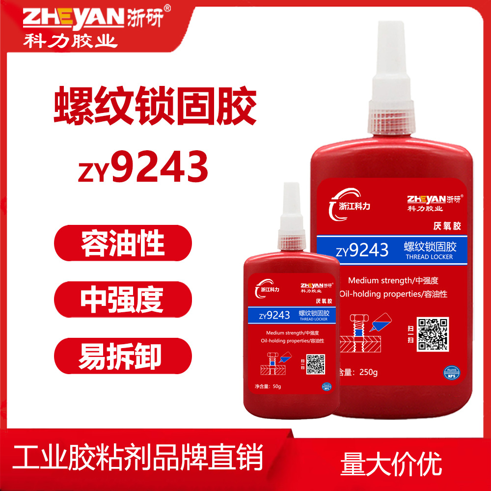 科力螺纹锁固胶9243 容油性