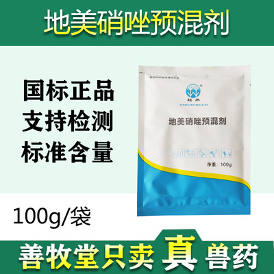 兽药地美硝唑预混剂100g猪用密螺旋体疾病牛羊驱虫禽组织滴虫批发|ru