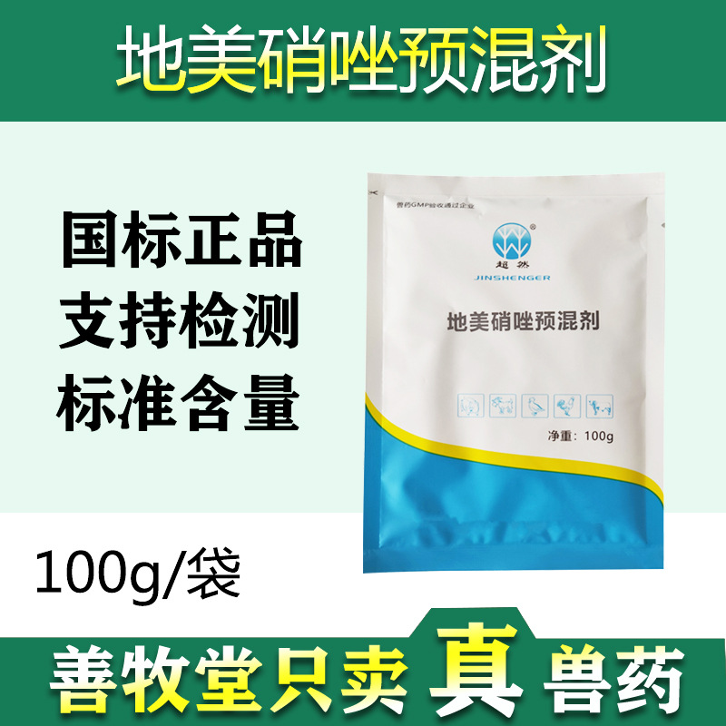 兽药地美硝唑预混剂100g猪用密螺旋体疾病牛羊驱虫禽组织滴虫批发|ru