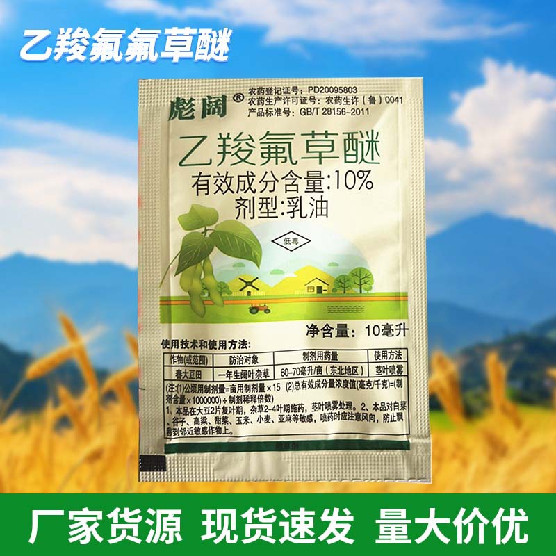 乙羧氟氟草醚乙羧氟草醚乙羧氟草谜除草剂花生大豆苗后除草剂