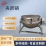 可倾式搅拌熬制立式夹层锅