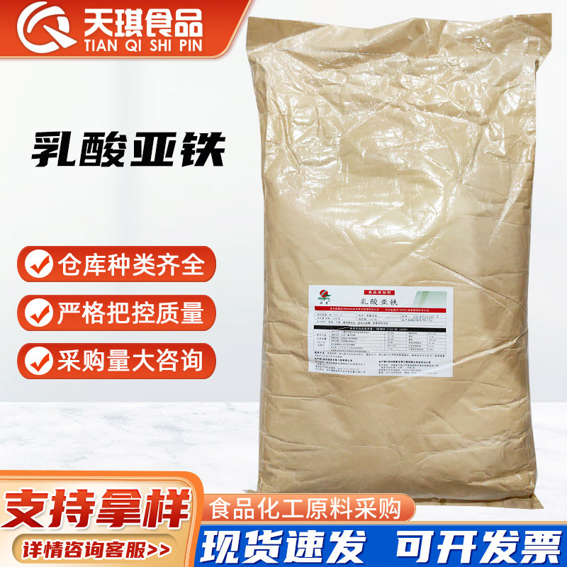 乳酸亚铁 食品级 营养强化剂 矿物质微量元素 现货供应 1kg起订