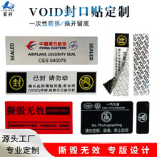 定制撕毁无效镭射void防伪标签贴纸一次性不干胶封口揭开留字封条