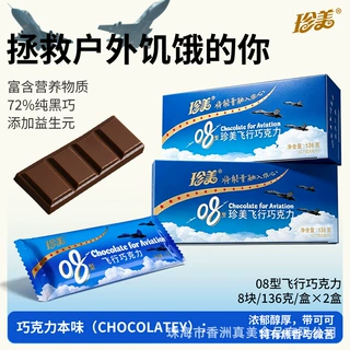 珠海珍美08型飞行巧克力空勤飞行员巧克力72%纯可可脂黑巧136g/盒