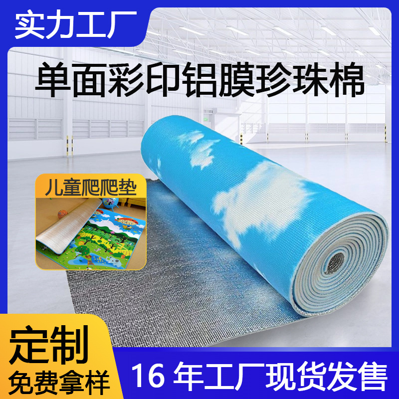 家用婴儿爬爬垫加厚覆膜珍珠棉淋膜生产彩膜EPE铝膜飞行棋防摔垫