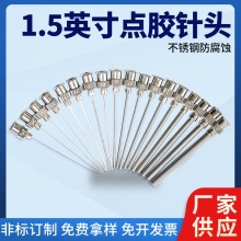 1.5英寸全不銹鋼針頭點膠機針咀總長50mm針管長度38mm膠機配精密