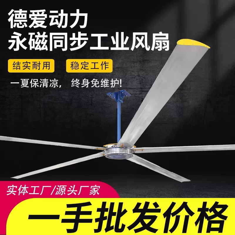 德爱风扇年产1万台永磁工业大吊扇7米3工厂车间仓库通风大型风扇