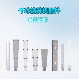 Dry Ice Cleaning Machine Flat Nozzle Pom Material Multifunctional Dry Ice Machine Special Blade Available in Stock