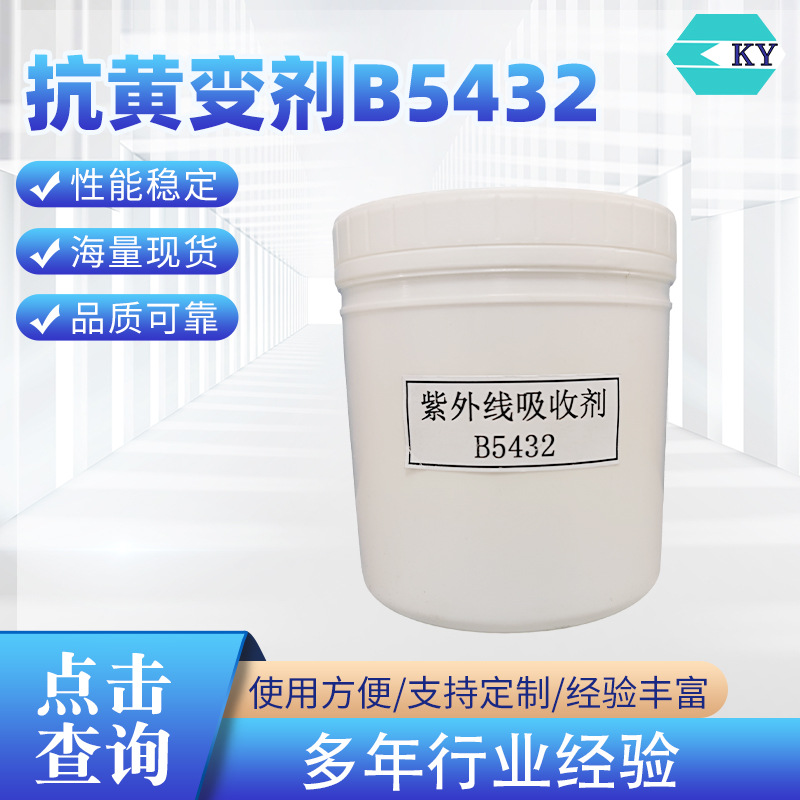 抗黄变剂 B5432 可预防TPE黄变/老化/龟裂 合成材料助剂 耐黄变剂
