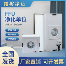 FFU空气净化单元 无尘车间高效过滤器食品电子厂洁净室FFU层流罩